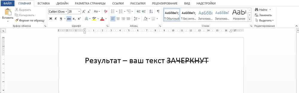 Как сделать зачеркнутый текст. Зачеркнуть текст в Ворде. Перечёркнутый текст в Ворде. Зачеркнутый шрифт в Ворде. Word Зачеркнутый текст.