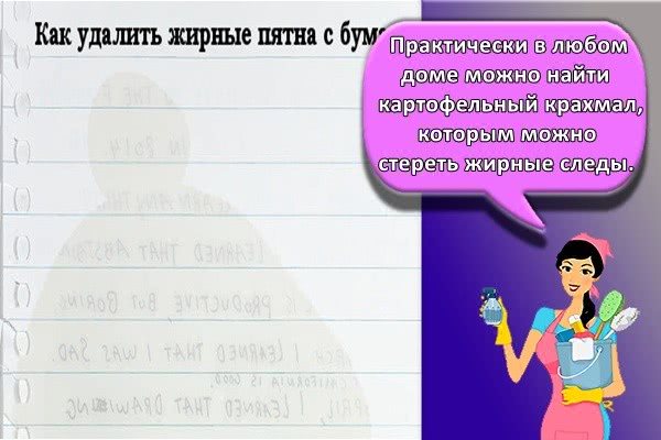 Как удалить жирное пятно. Убрать жирное пятно с бумаги. Как вывести жирное пятно с бумаги. Как вывести жир с бумаги. Как убрать пятно жира с бумаги.